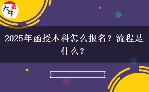 2025年函授本科怎么報(bào)名？流程是什么？