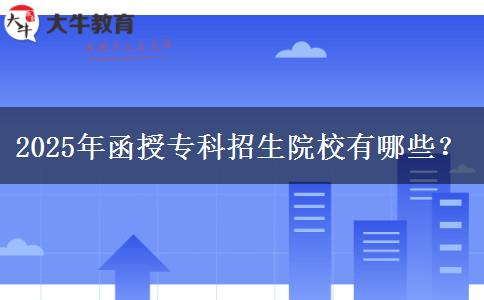 2025年函授?？普猩盒Ｓ心男?？