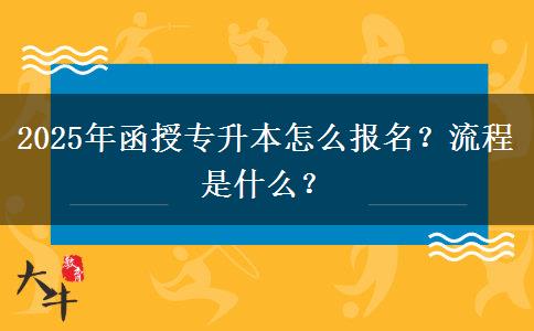 2025年函授專升本怎么報(bào)名？流程是什么？