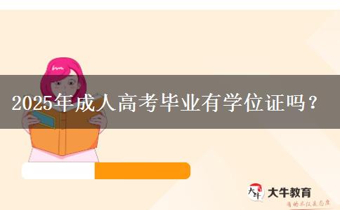 2025年成人高考畢業(yè)有學位證嗎？