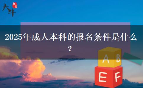 2025年成人本科的報(bào)名條件是什么？