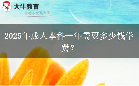 2025年成人本科一年需要多少錢學(xué)費(fèi)？