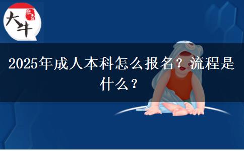 2025年成人本科怎么報(bào)名？流程是什么？
