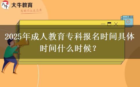 2025年成人教育?？茍竺麜r間具體時間什么時候？