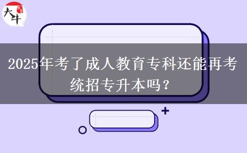 2025年考了成人教育專科還能再考統(tǒng)招專升本嗎？