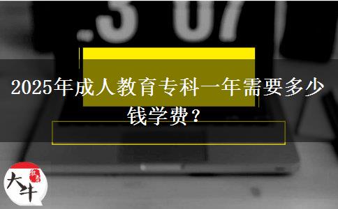 2025年成人教育?？埔荒晷枰嗌馘X學(xué)費(fèi)？