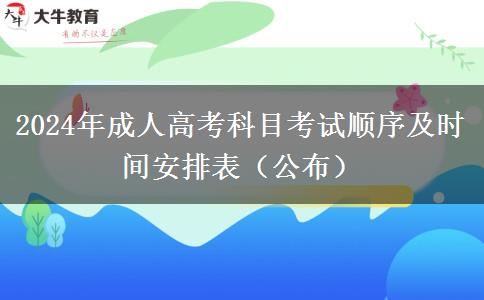 2024年成人高考科目考試順序及時間安排表（公布）