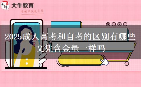 2025成人高考和自考的區(qū)別有哪些 文憑含金量一樣嗎