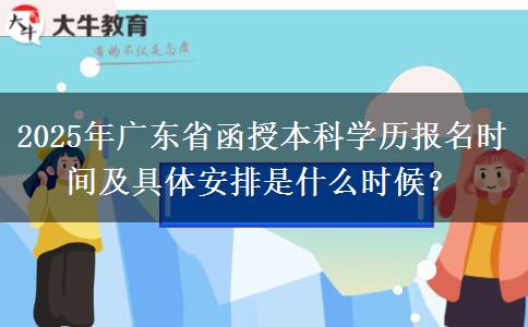 2025年廣東省函授本科學(xué)歷報(bào)名時(shí)間及具體安排是什么時(shí)候？