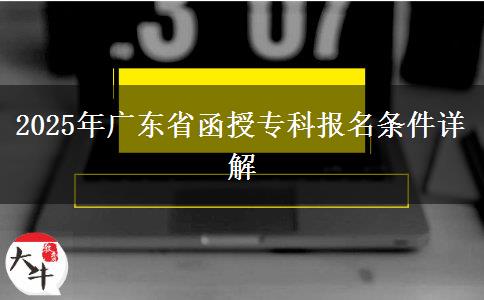 2025年廣東省函授?？茍?bào)名條件詳解