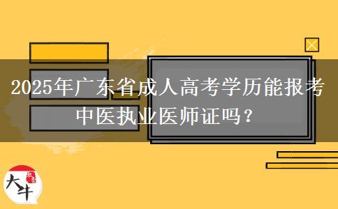 2025年廣東省成人高考學(xué)歷能報(bào)考中醫(yī)執(zhí)業(yè)醫(yī)師證嗎？