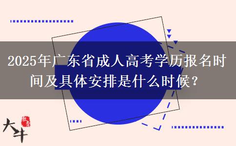 2025年廣東省成人高考學(xué)歷報(bào)名時(shí)間及具體安排是什么時(shí)候？