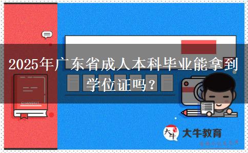 2025年廣東省成人本科畢業(yè)能拿到學位證嗎？