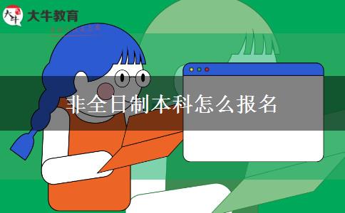 非全日制本科怎么報(bào)名