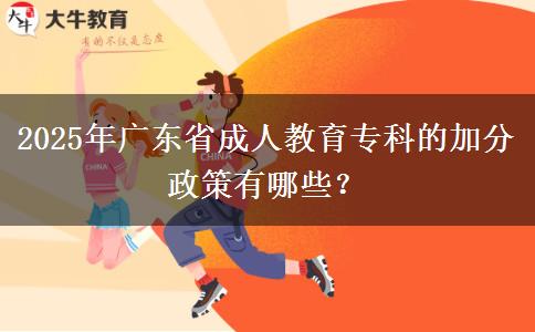 2025年廣東省成人教育專科的加分政策有哪些？