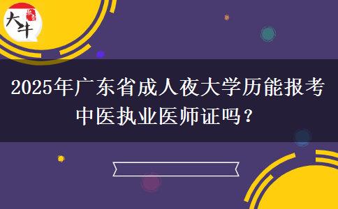 2025年廣東省成人夜大學(xué)歷能報(bào)考中醫(yī)執(zhí)業(yè)醫(yī)師證嗎？