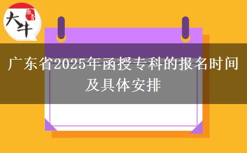 廣東省2025年函授?？频膱竺麜r間及具體安排