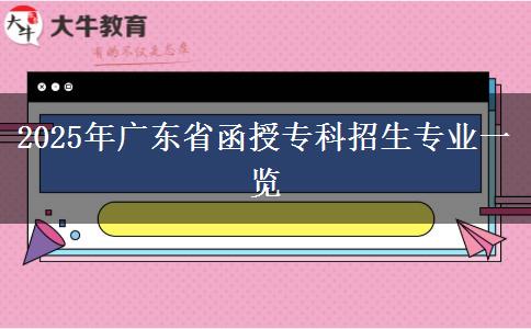 2025年廣東省函授專科招生專業(yè)一覽