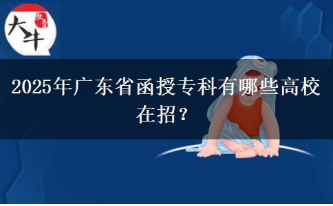 2025年廣東省函授?？朴心男└咝Ｔ谡校? title=