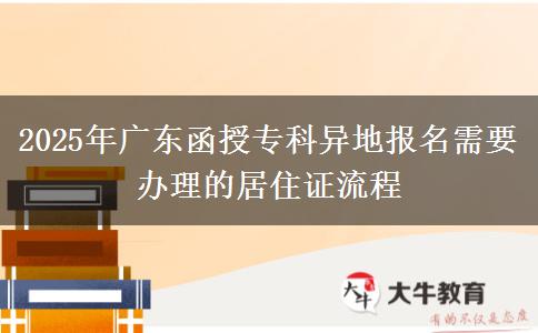 2025年廣東函授專科異地報(bào)名需要辦理的居住證流程