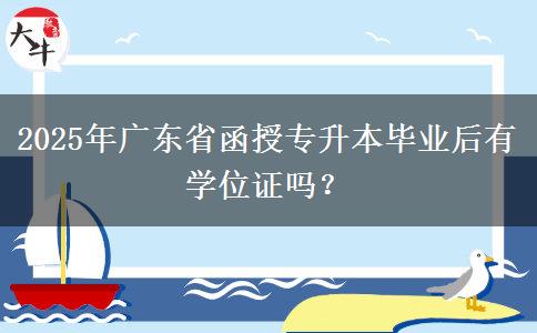 2025年廣東省函授專升本畢業(yè)后有學位證嗎？
