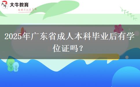 2025年廣東省成人本科畢業(yè)后有學(xué)位證嗎？