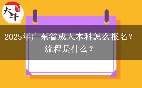 2025年廣東省成人本科怎么報名？流程是什么？