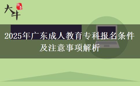 2025年廣東成人教育?？茍?bào)名條件及注意事項(xiàng)解析