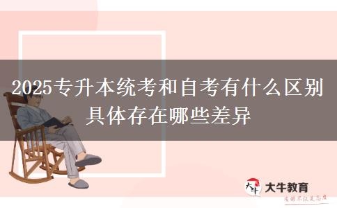 2025專(zhuān)升本統(tǒng)考和自考有什么區(qū)別 具體存在哪些差異
