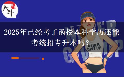 2025年已經(jīng)考了函授本科學(xué)歷還能考統(tǒng)招專升本嗎？