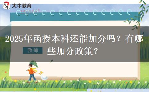 2025年函授本科還能加分嗎？有哪些加分政策？