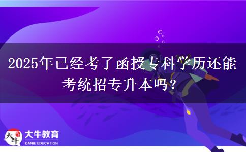 2025年已經考了函授?？茖W歷還能考統(tǒng)招專升本嗎？