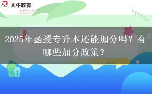 2025年函授專升本還能加分嗎？有哪些加分政策？