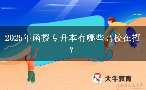 2025年函授專升本有哪些高校在招？