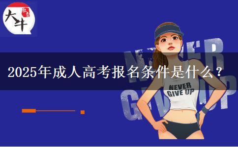 2025年成人高考報(bào)名條件是什么？