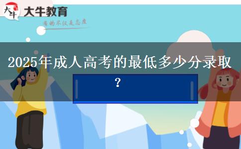 2025年成人高考的最低多少分錄?。? title=