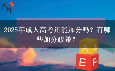 2025年成人高考還能加分嗎？有哪些加分政策？