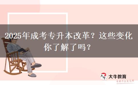 2025年成考專升本改革？這些變化你了解了嗎？