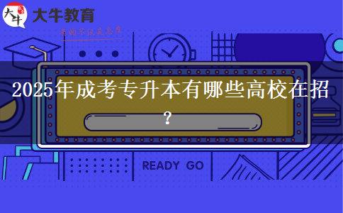 2025年成考專(zhuān)升本有哪些高校在招？