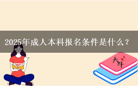 2025年成人本科報名條件是什么？