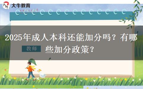 2025年成人本科還能加分嗎？有哪些加分政策？