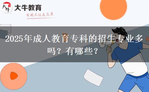 2025年成人教育?？频恼猩鷮I(yè)多嗎？有哪些？
