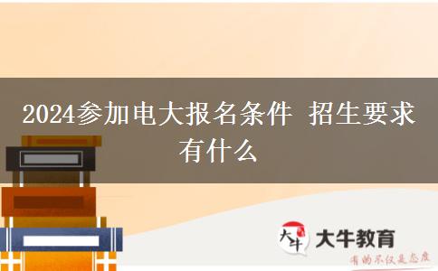 2024參加電大報(bào)名條件 招生要求有什么