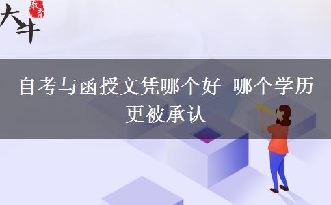 自考與函授文憑哪個好 哪個學(xué)歷更被承認(rèn)