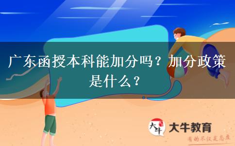 廣東函授本科能加分嗎？加分政策是什么？