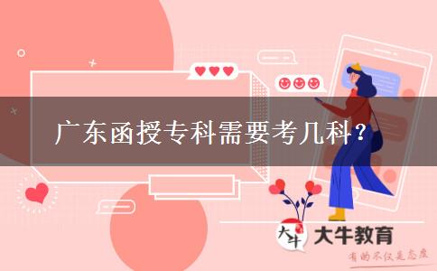 廣東函授?？菩枰紟卓?？