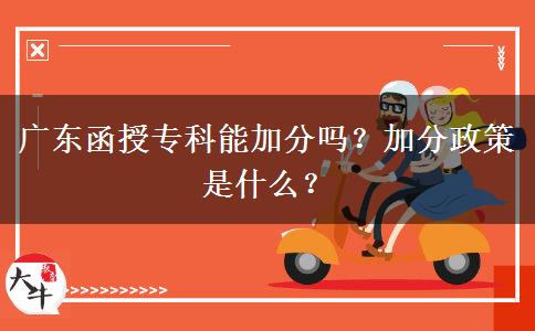 廣東函授專科能加分嗎？加分政策是什么？