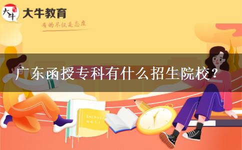 廣東函授?？朴惺裁凑猩盒?？
