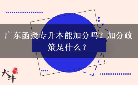 廣東函授專升本能加分嗎？加分政策是什么？