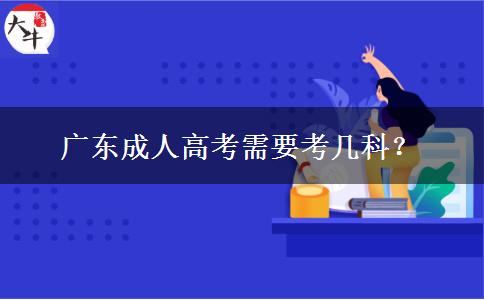 廣東成人高考需要考幾科？